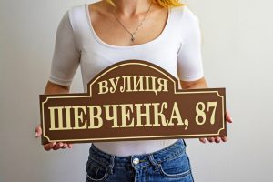 Адресні таблички Адресні таблички